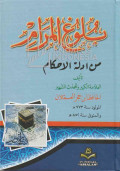 Bulughul Maram min Adillat al-Ahkam